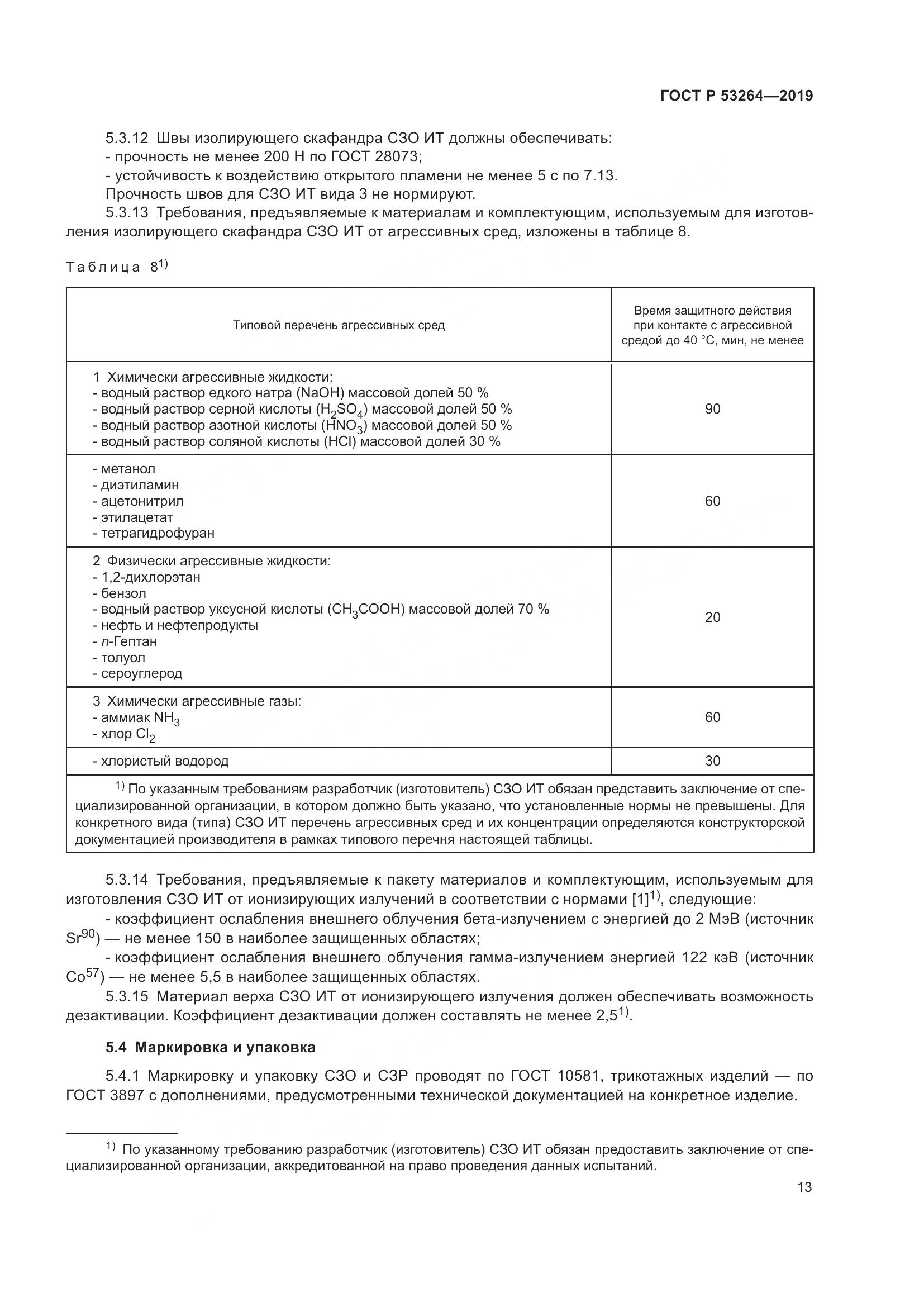 ГОСТ Р  53264-2019, страница 18