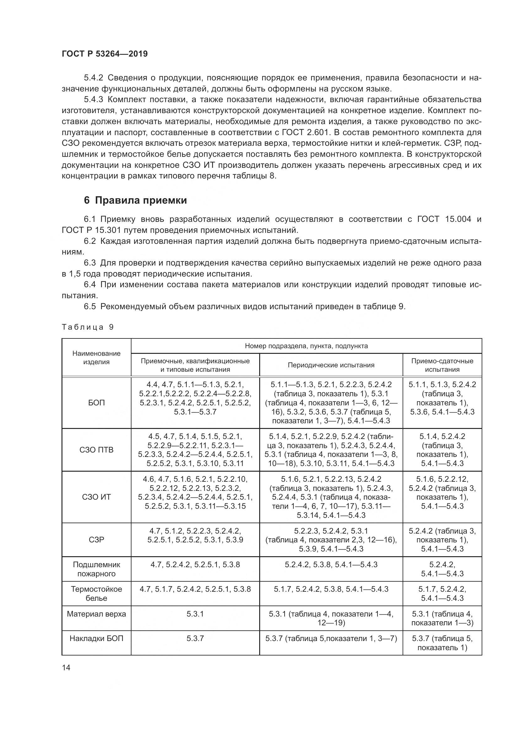 ГОСТ Р  53264-2019, страница 19