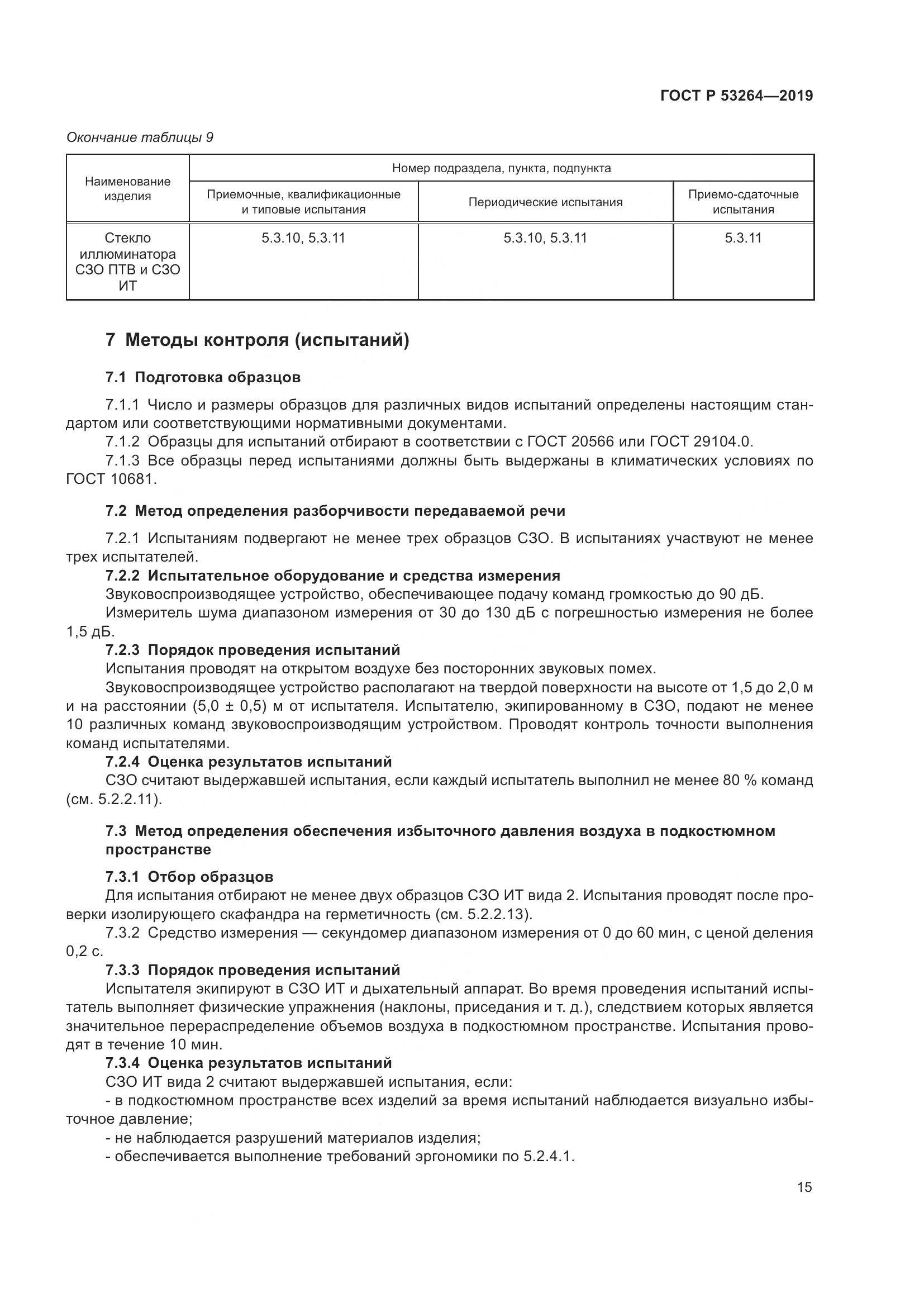 ГОСТ Р  53264-2019, страница 20