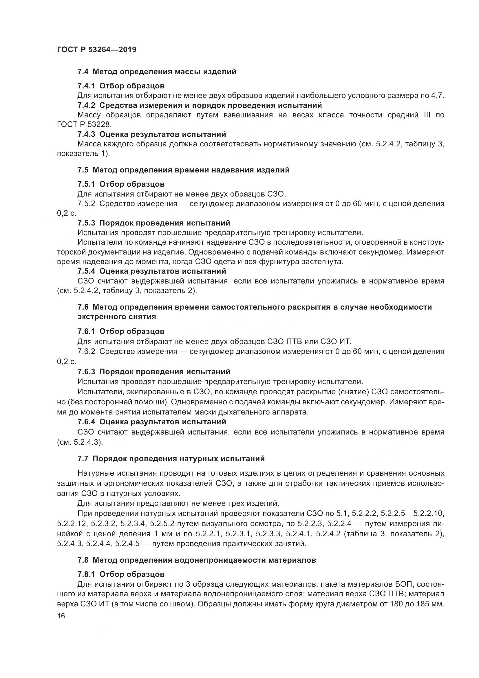 ГОСТ Р  53264-2019, страница 21