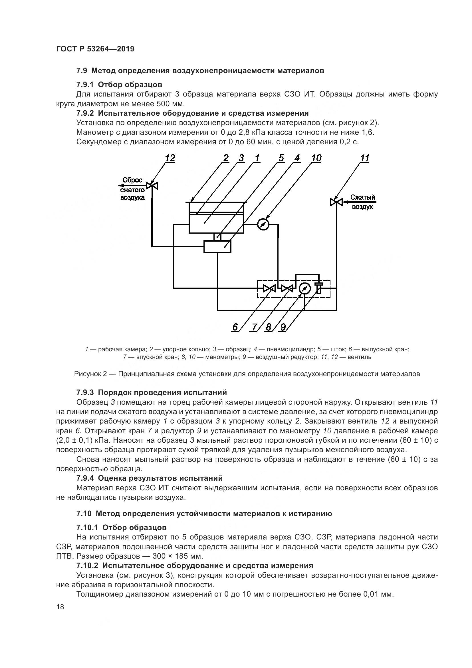 ГОСТ Р  53264-2019, страница 23