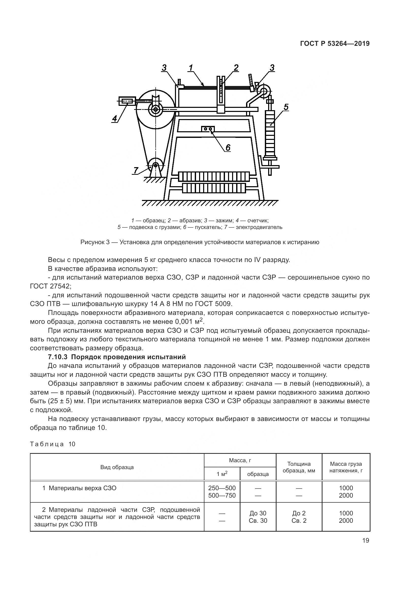 ГОСТ Р  53264-2019, страница 24