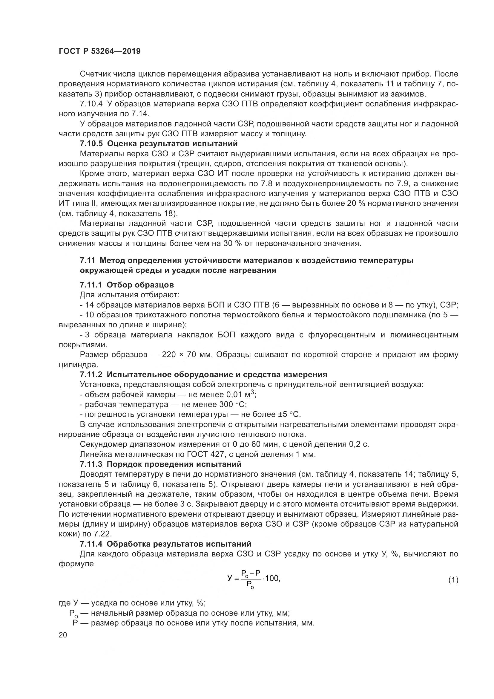 ГОСТ Р  53264-2019, страница 25