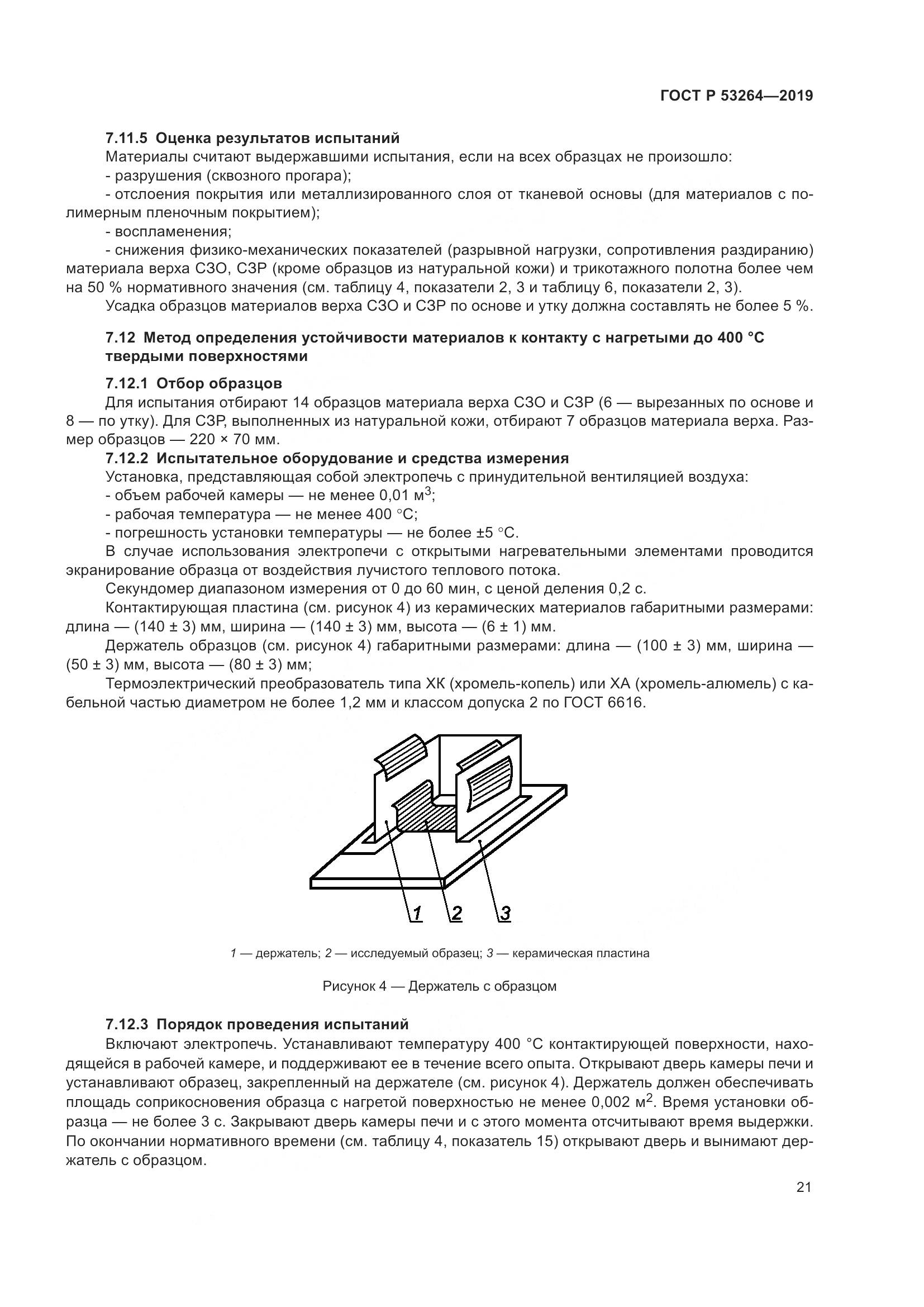 ГОСТ Р  53264-2019, страница 26