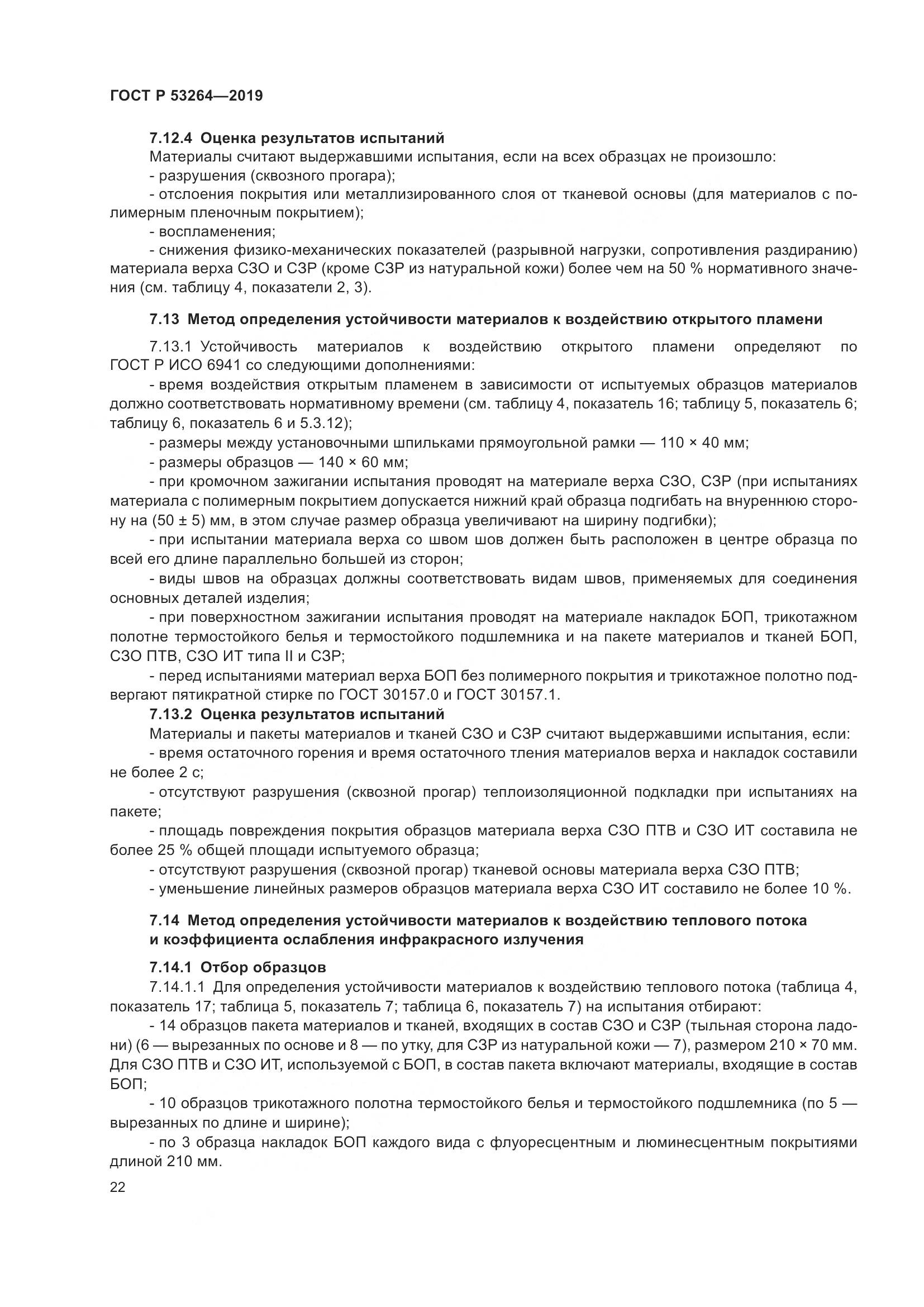 ГОСТ Р  53264-2019, страница 27