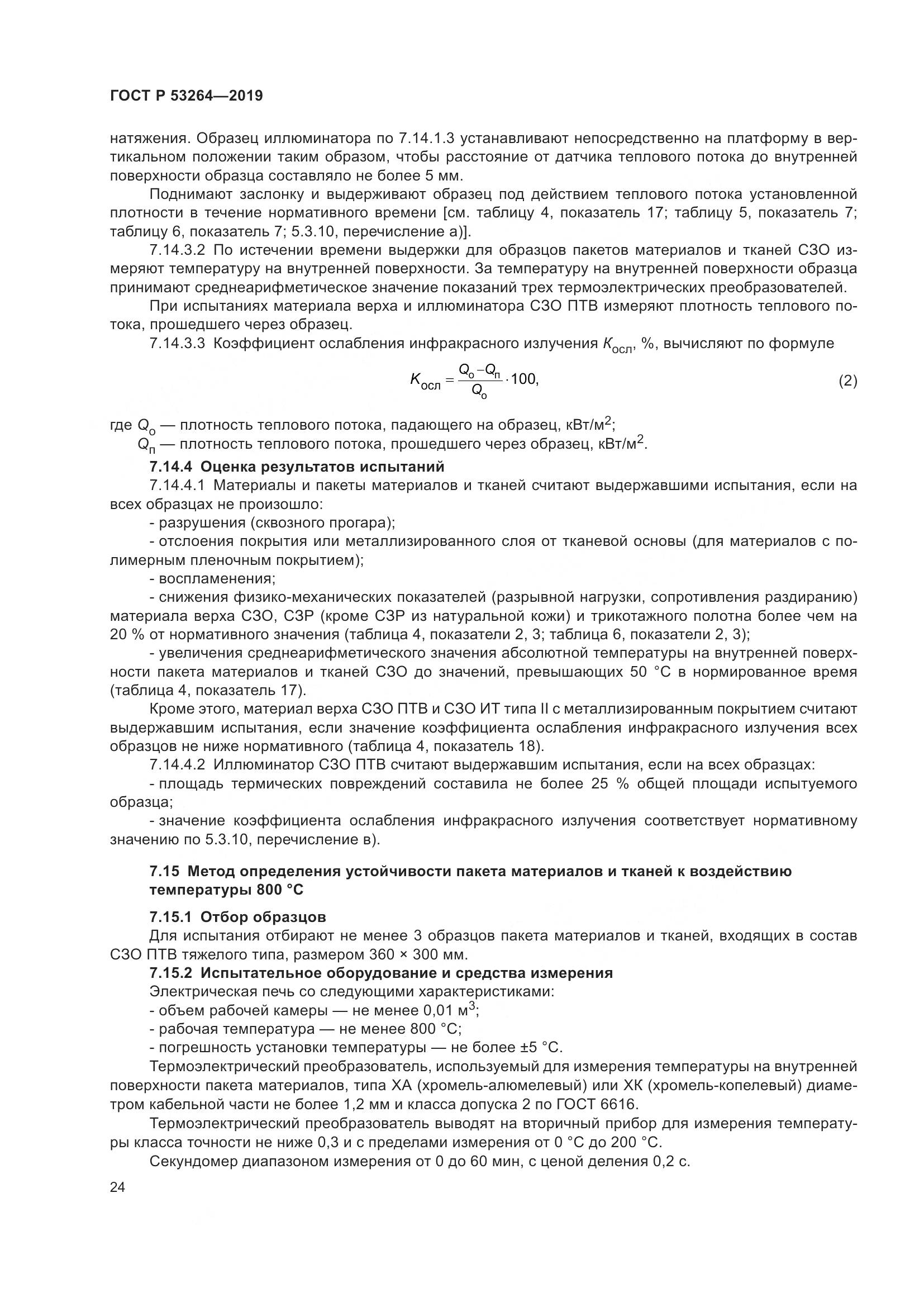 ГОСТ Р  53264-2019, страница 29