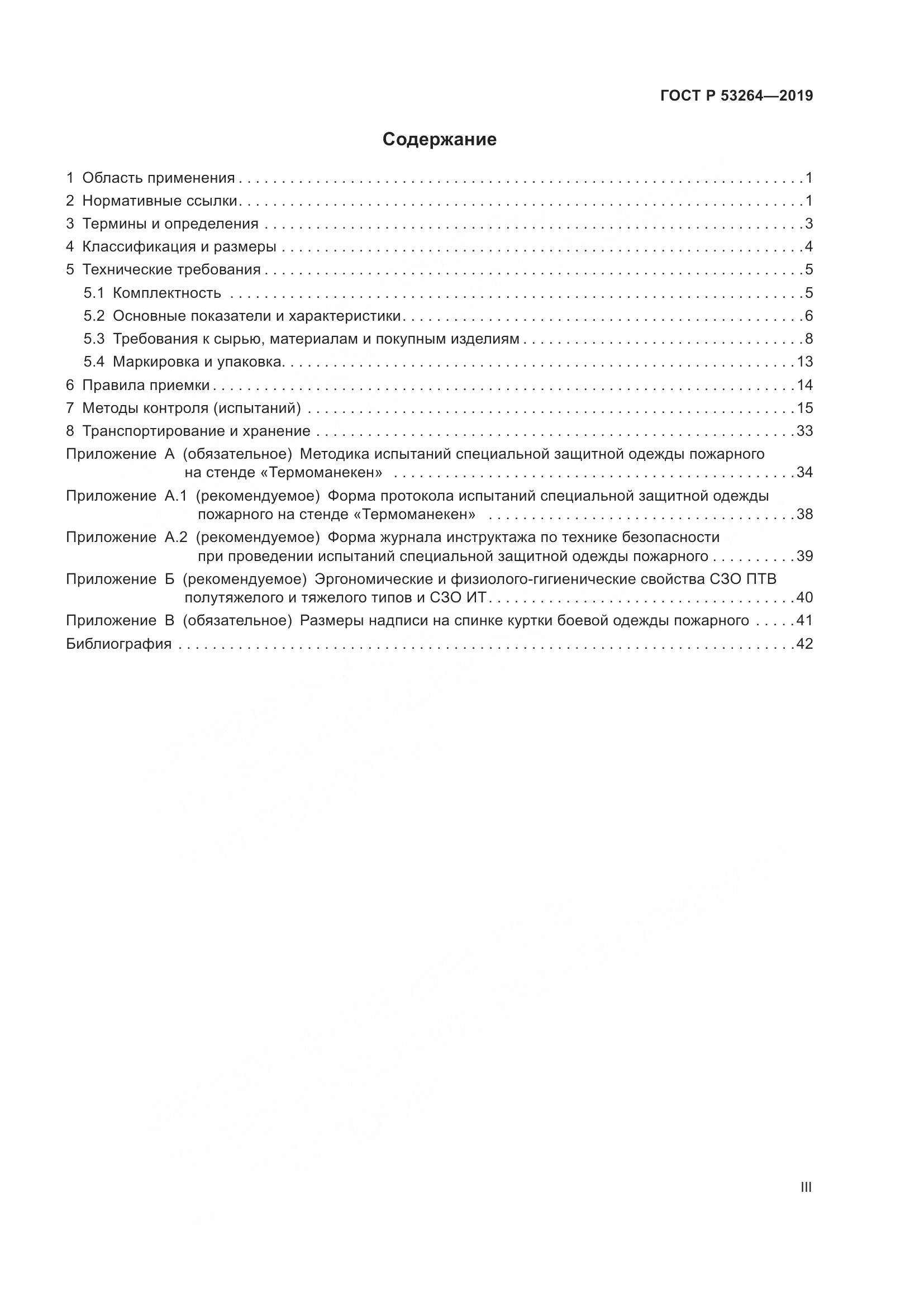ГОСТ Р  53264-2019, страница 3