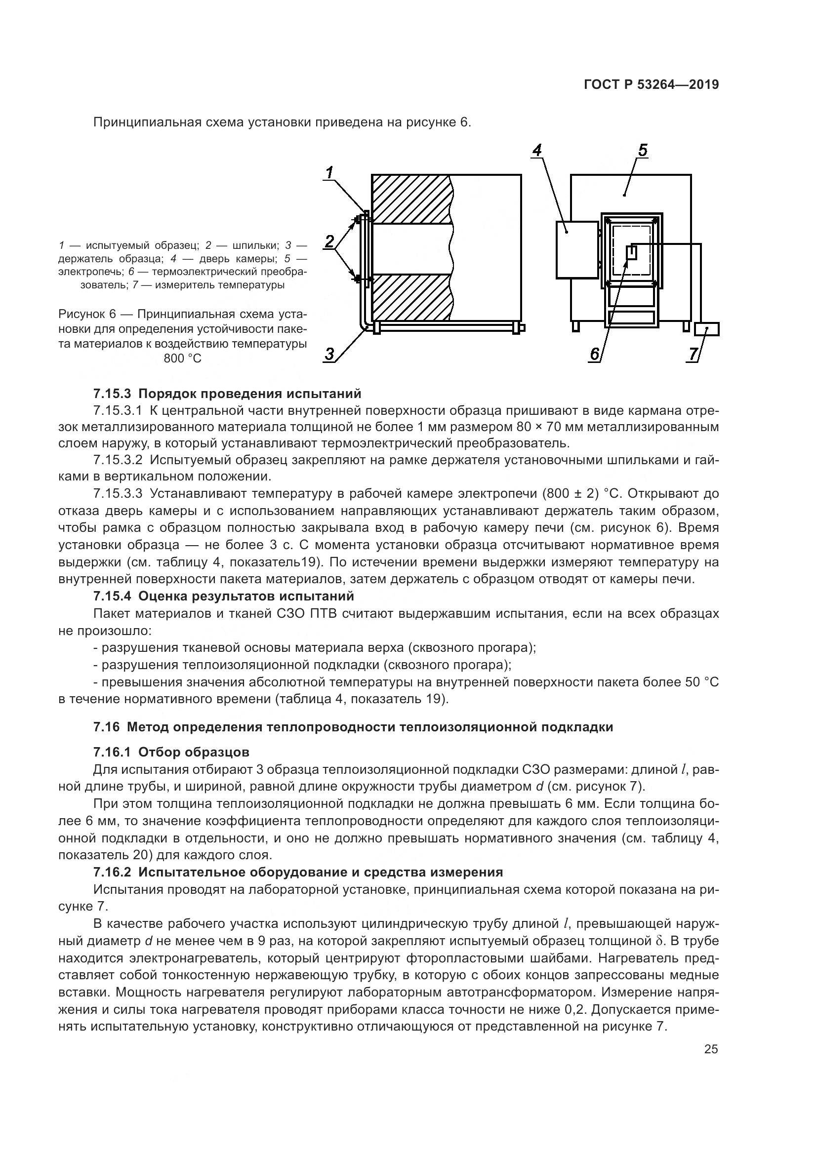 ГОСТ Р  53264-2019, страница 30