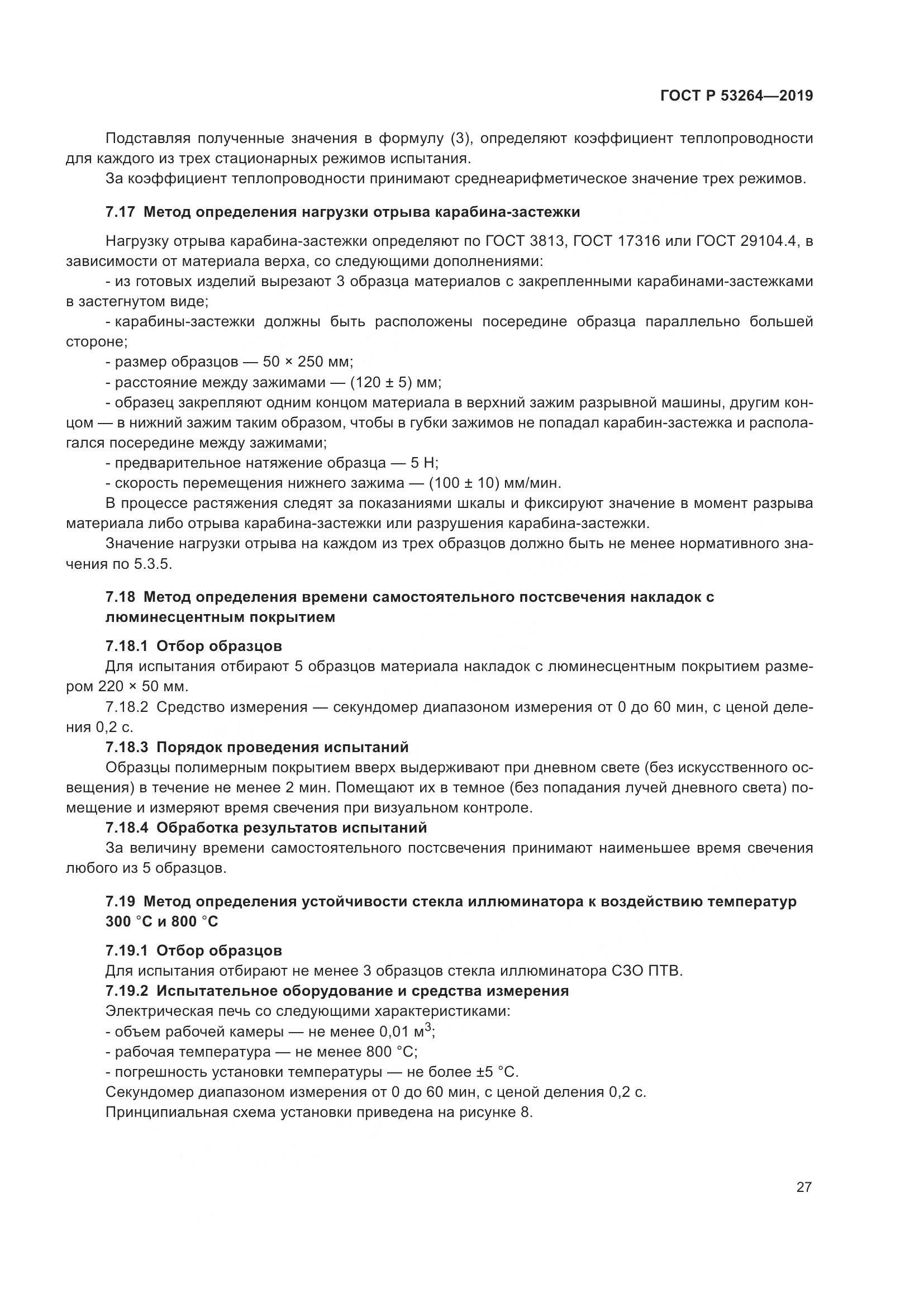 ГОСТ Р  53264-2019, страница 32