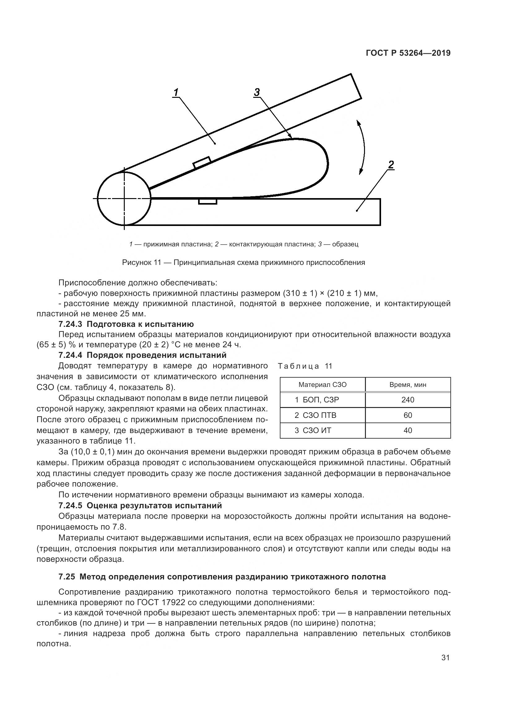 ГОСТ Р  53264-2019, страница 36