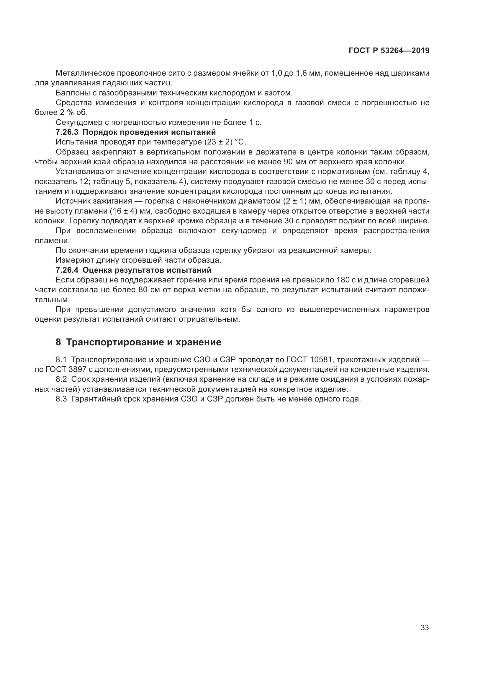 ГОСТ Р  53264-2019, страница 38