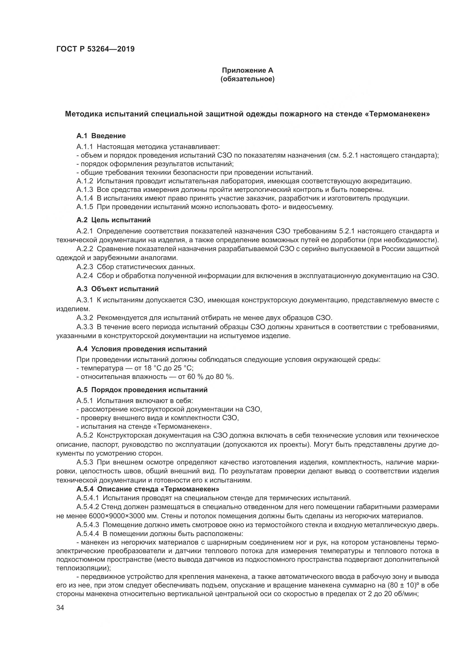 ГОСТ Р  53264-2019, страница 39