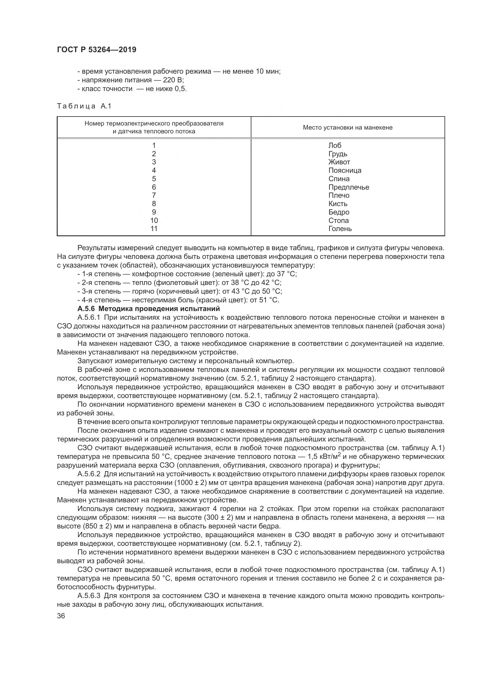 ГОСТ Р  53264-2019, страница 41