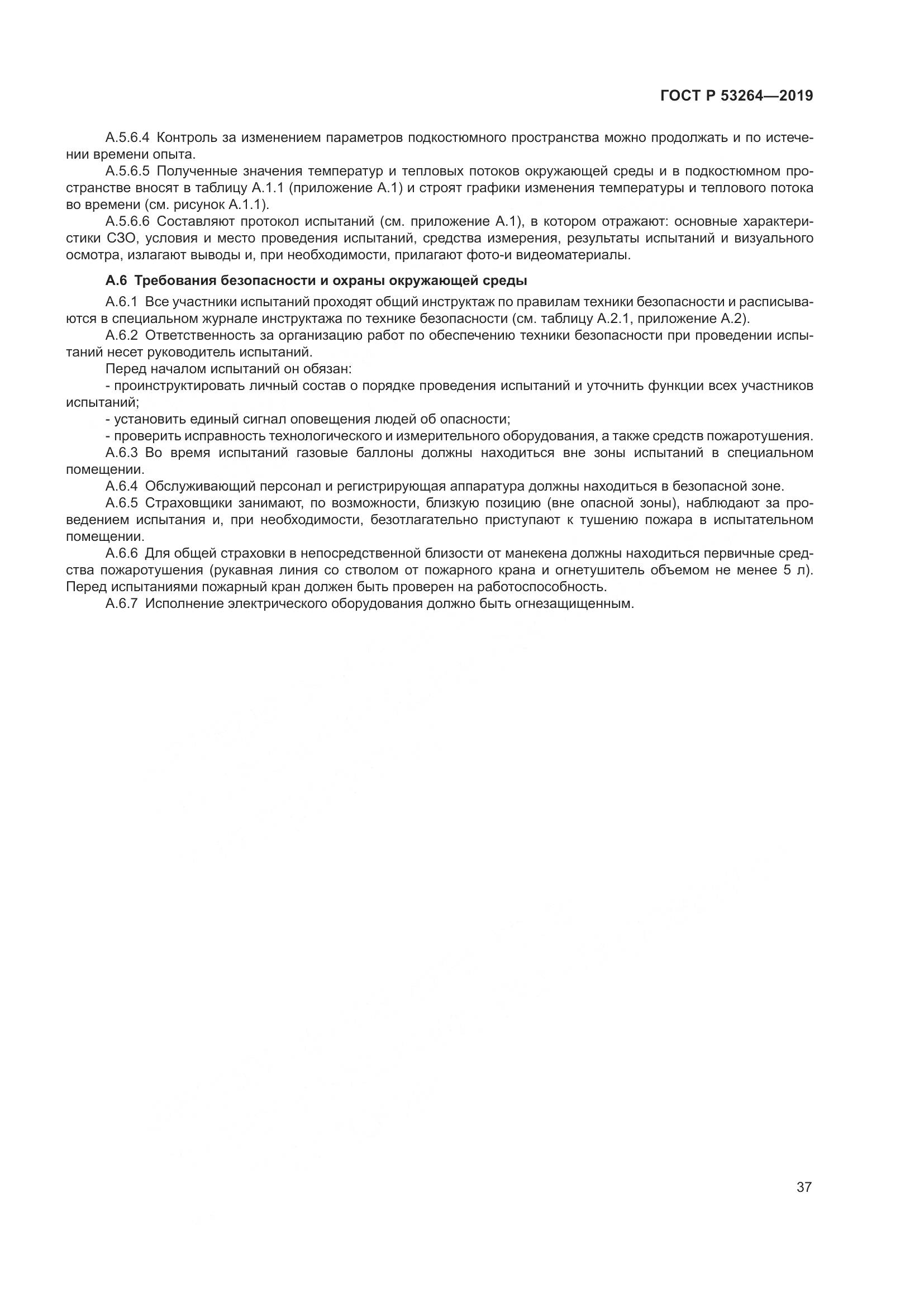 ГОСТ Р  53264-2019, страница 42