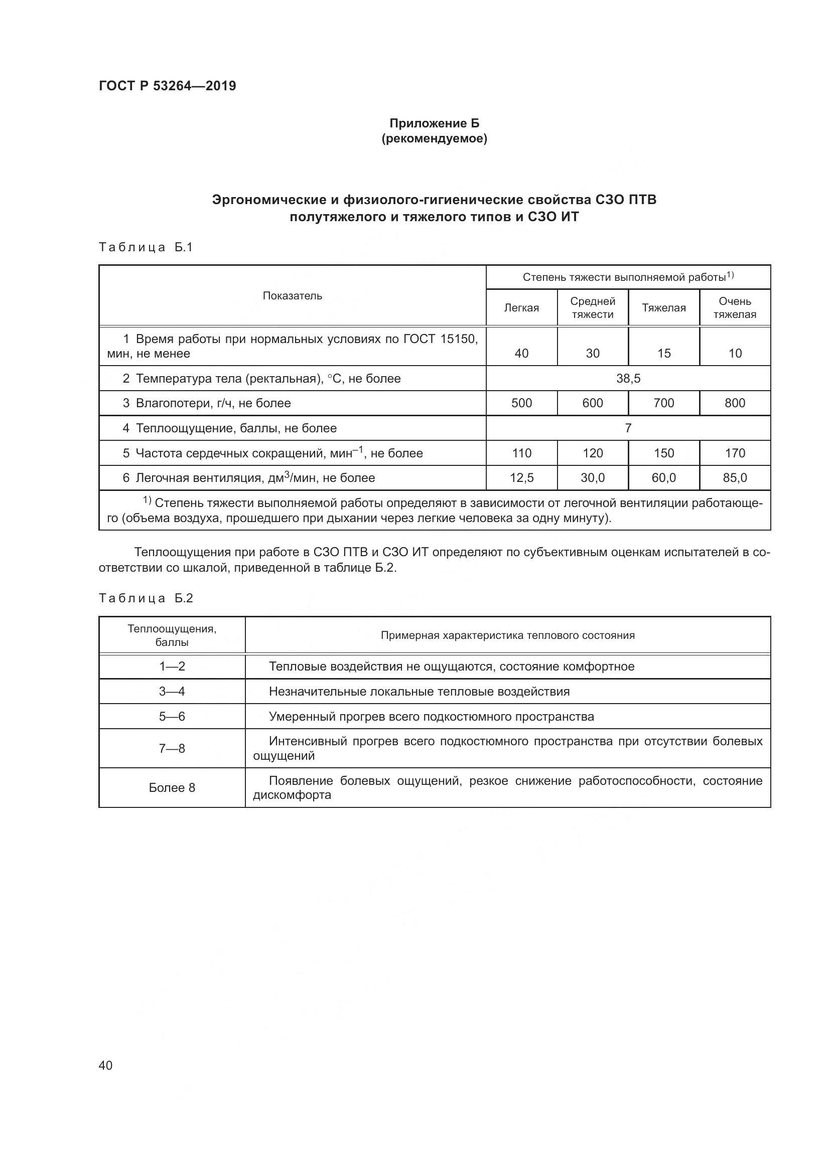 ГОСТ Р  53264-2019, страница 45