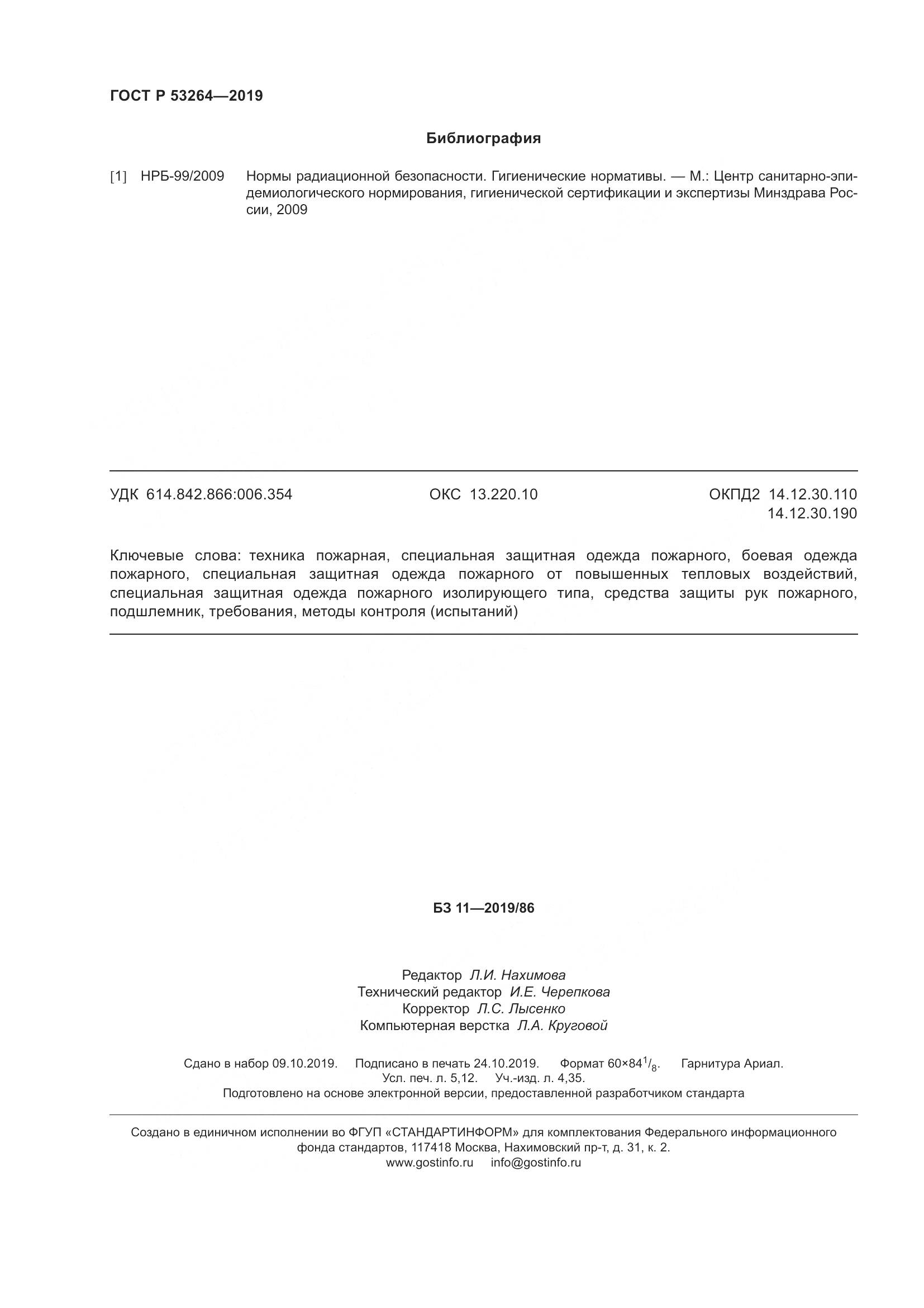 ГОСТ Р  53264-2019, страница 47