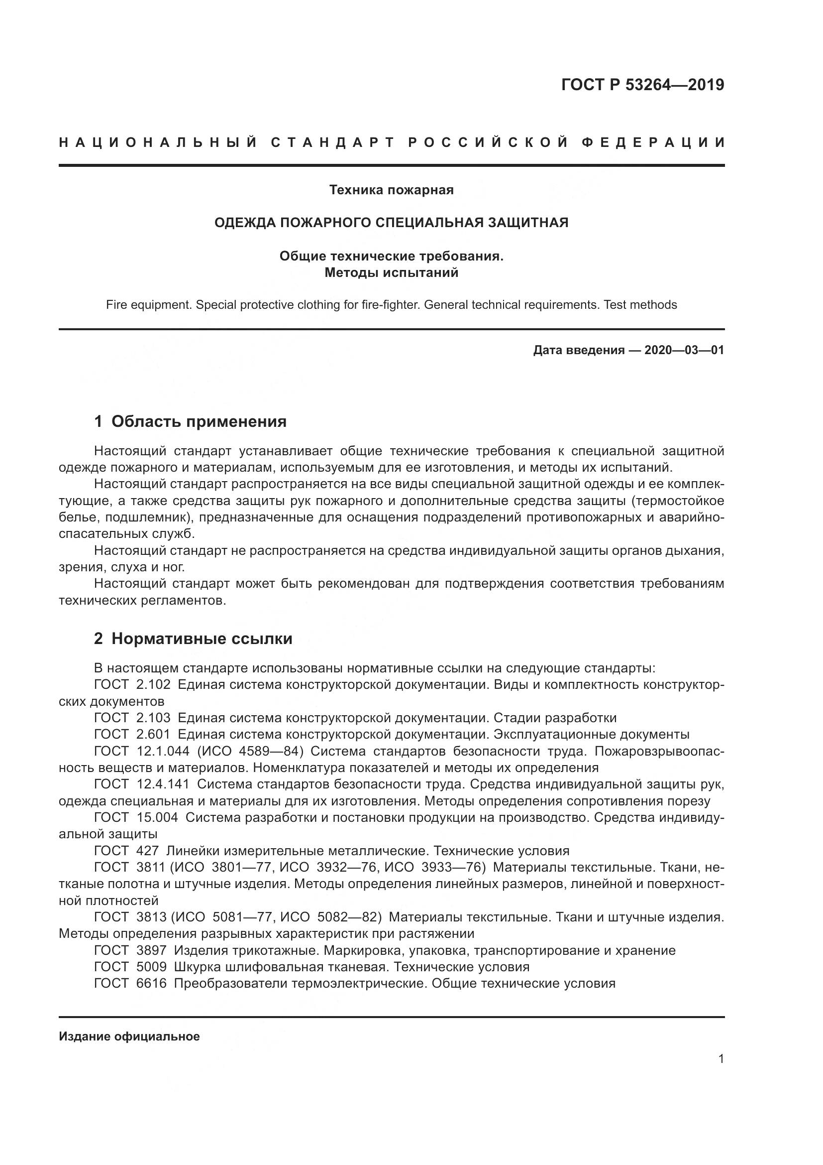 ГОСТ Р  53264-2019, страница 6
