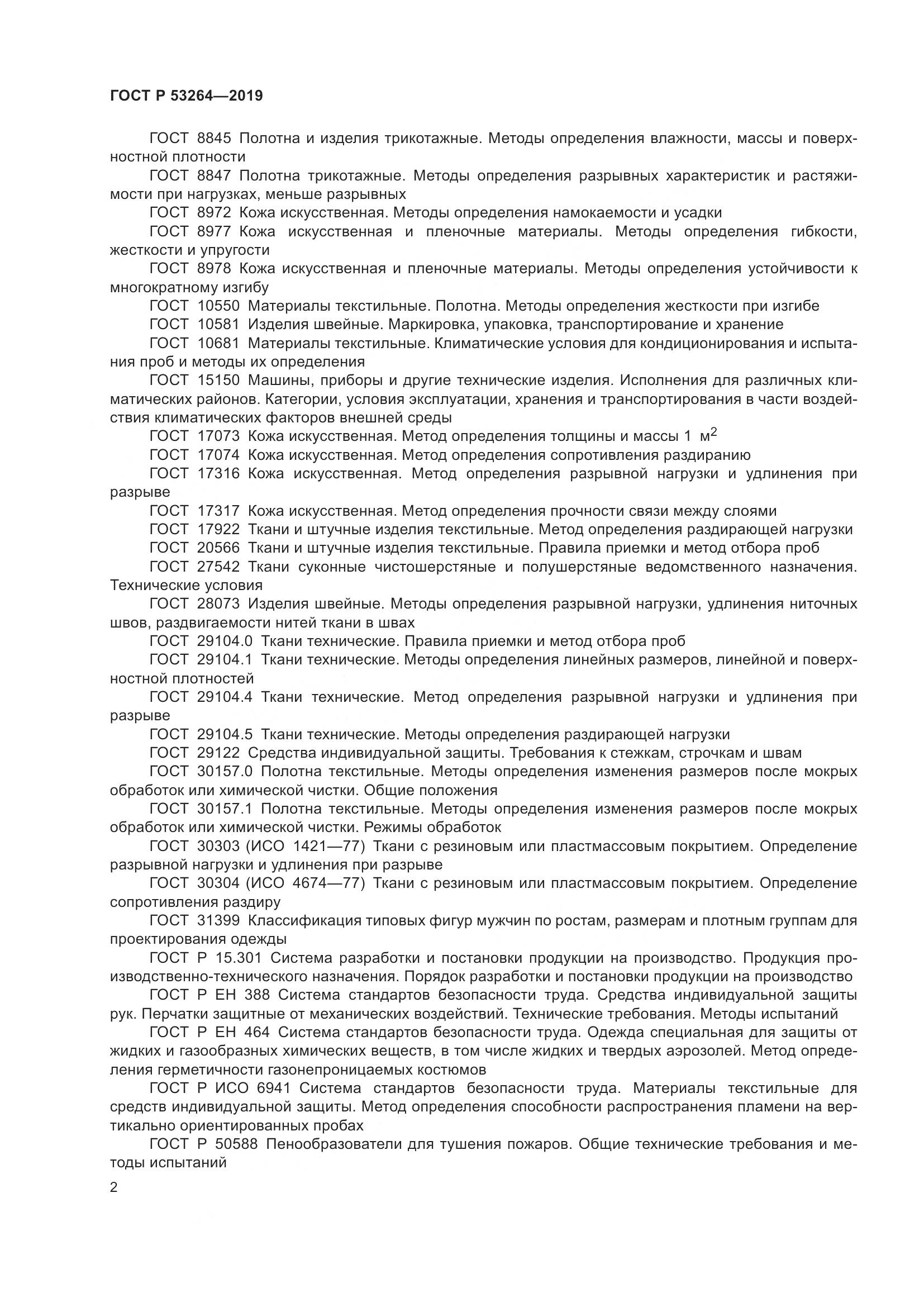 ГОСТ Р  53264-2019, страница 7