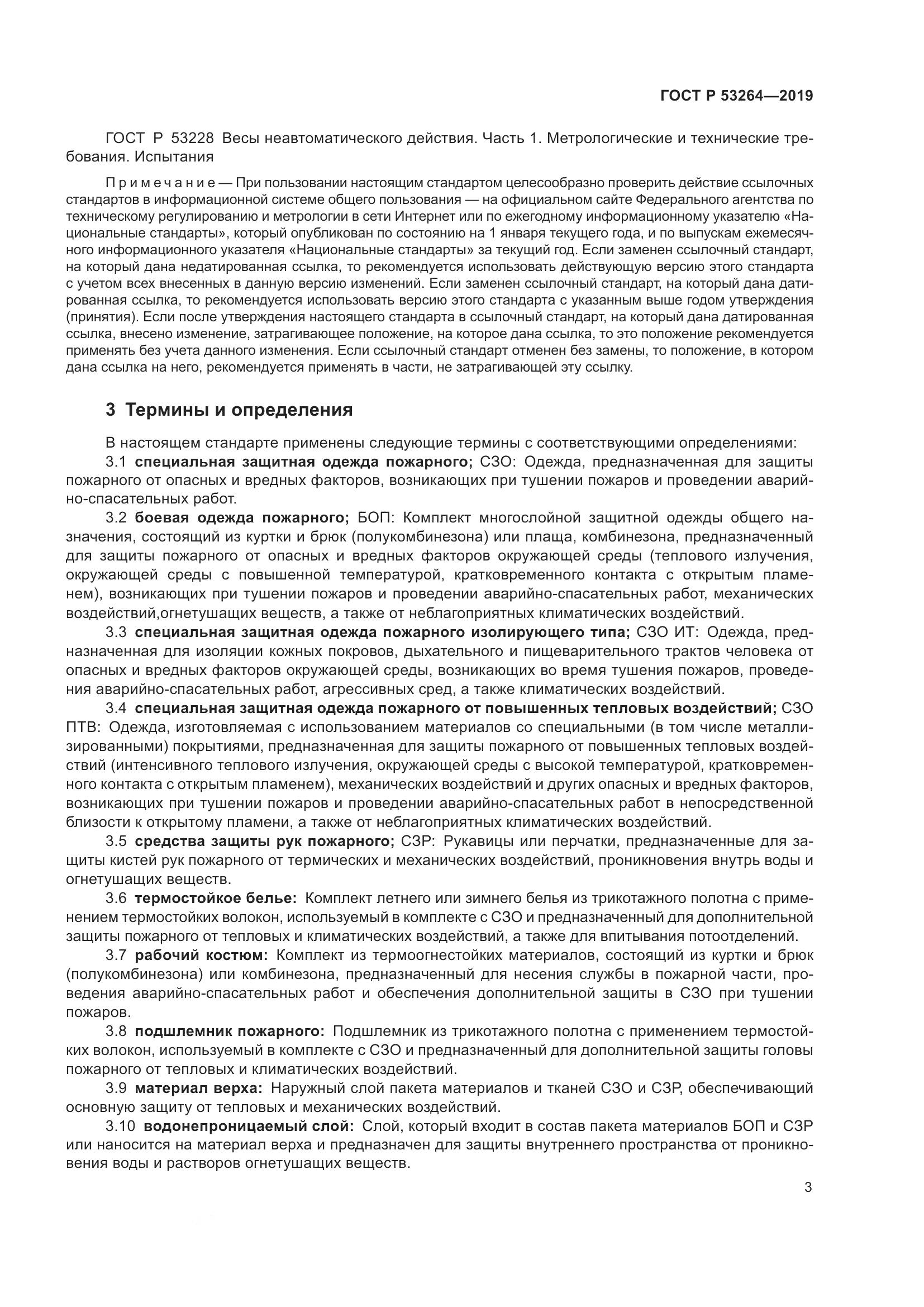 ГОСТ Р  53264-2019, страница 8
