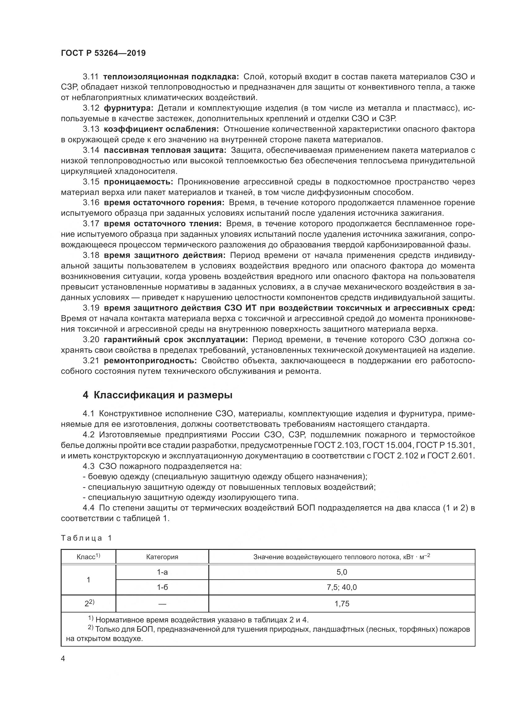 ГОСТ Р  53264-2019, страница 9