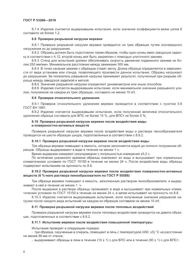 ГОСТ Р  53266-2019, страница 10