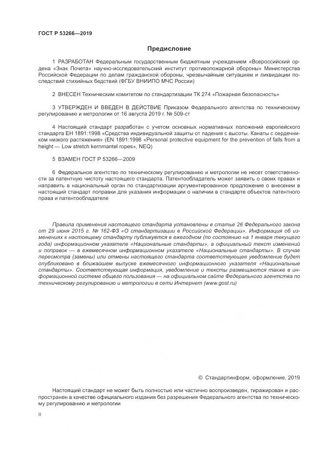 ГОСТ Р  53266-2019, страница 2