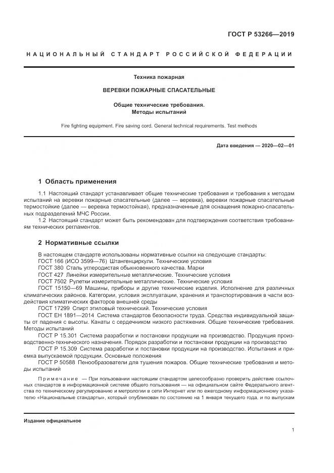 ГОСТ Р  53266-2019, страница 5