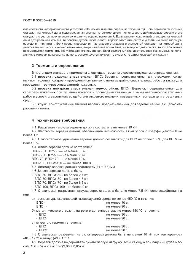 ГОСТ Р  53266-2019, страница 6
