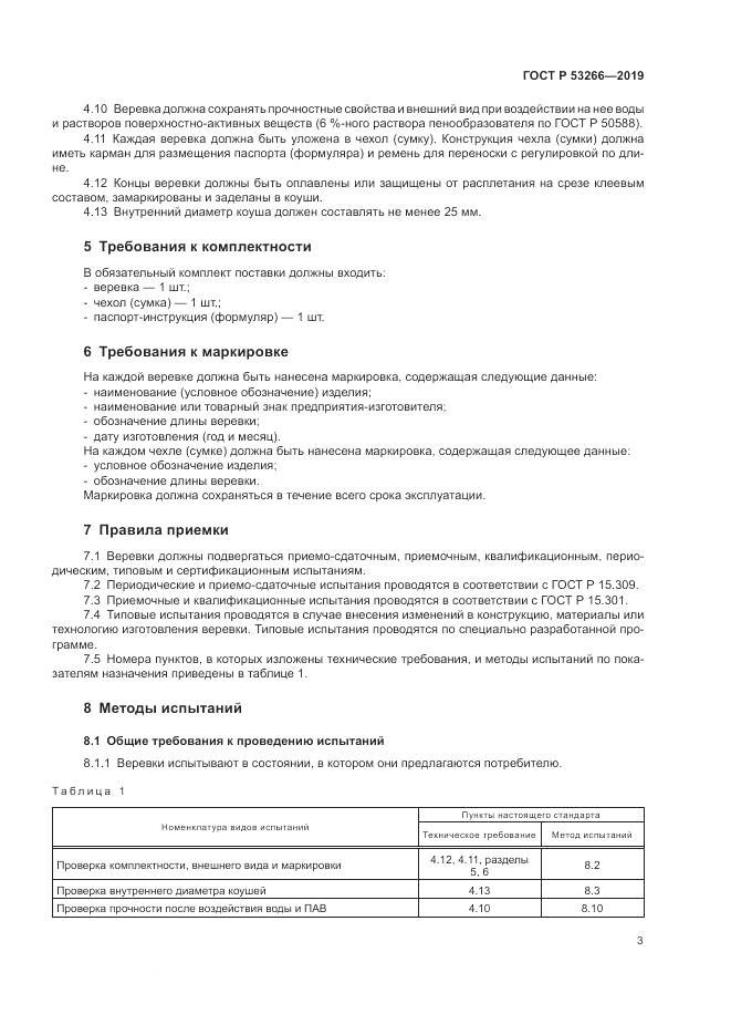 ГОСТ Р  53266-2019, страница 7
