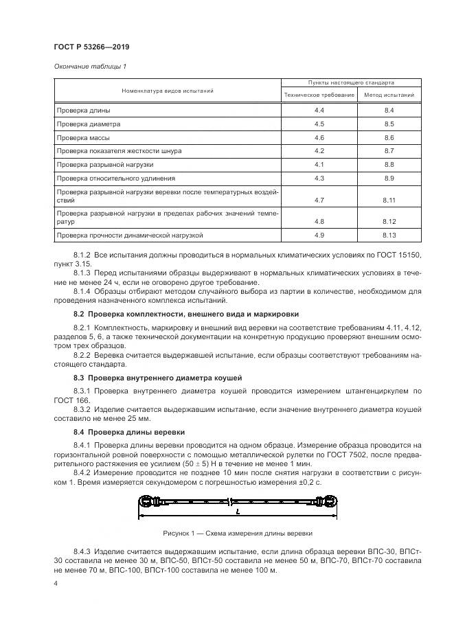 ГОСТ Р  53266-2019, страница 8