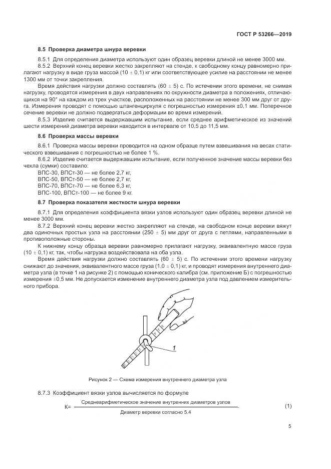 ГОСТ Р  53266-2019, страница 9
