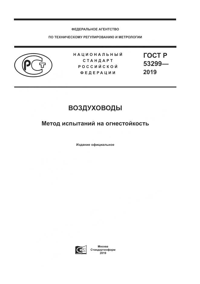 ГОСТ Р  53299-2019, страница 1