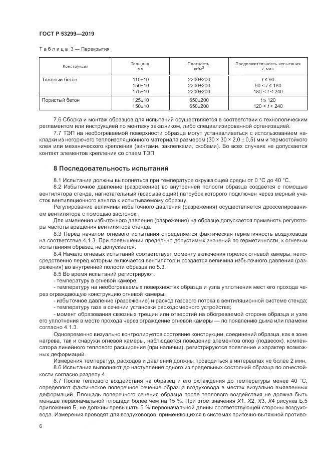 ГОСТ Р  53299-2019, страница 10