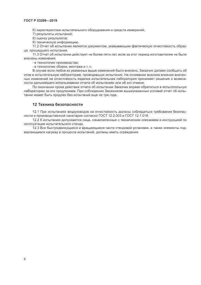 ГОСТ Р  53299-2019, страница 12