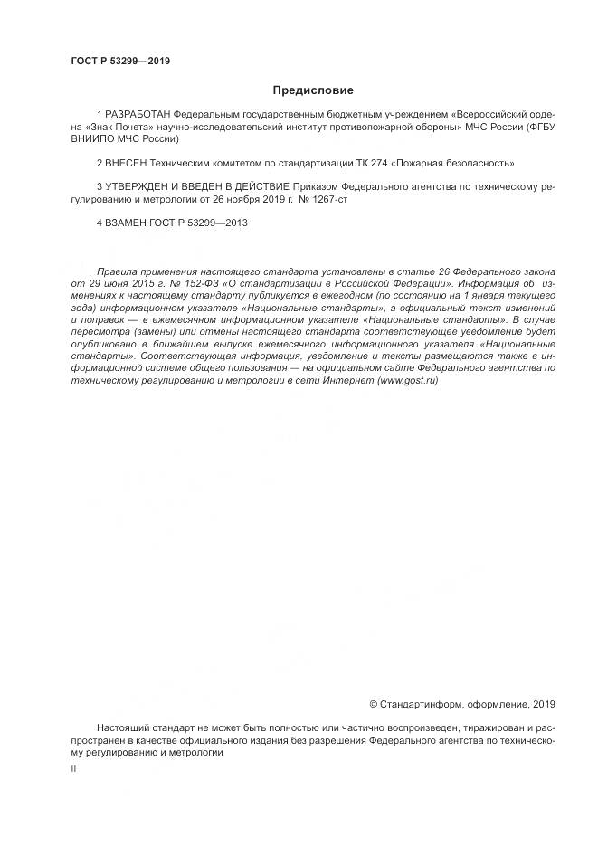 ГОСТ Р  53299-2019, страница 2