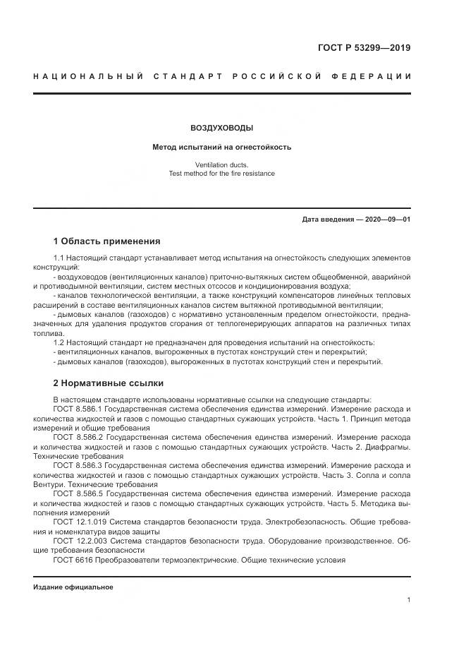 ГОСТ Р  53299-2019, страница 5