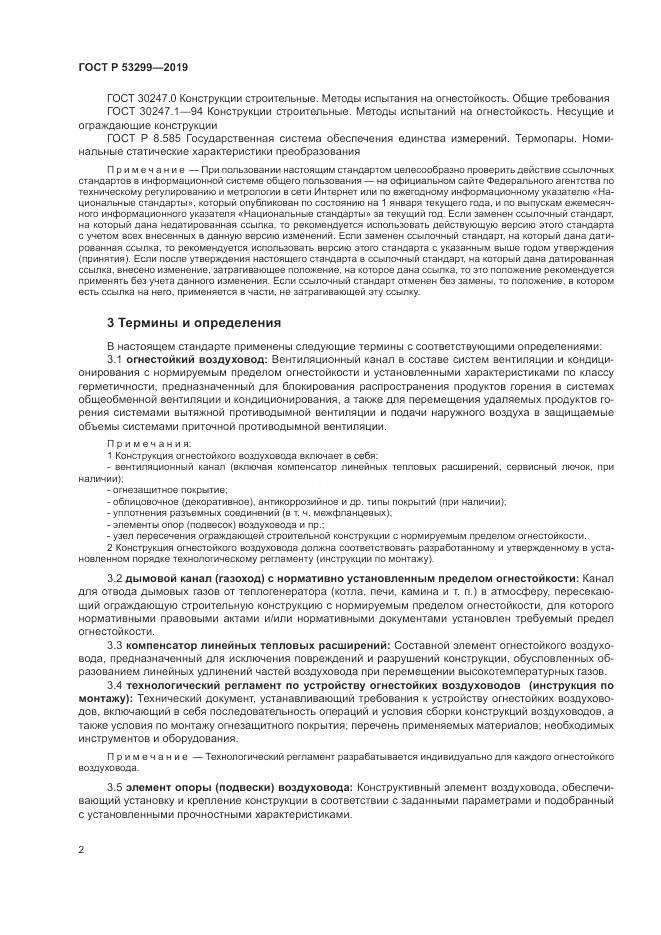 ГОСТ Р  53299-2019, страница 6
