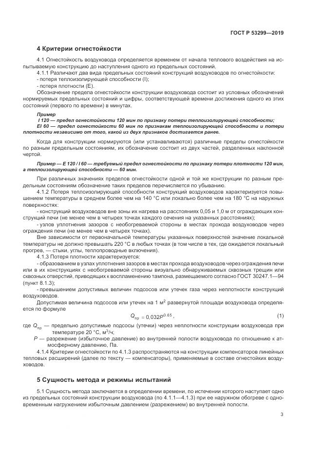 ГОСТ Р  53299-2019, страница 7