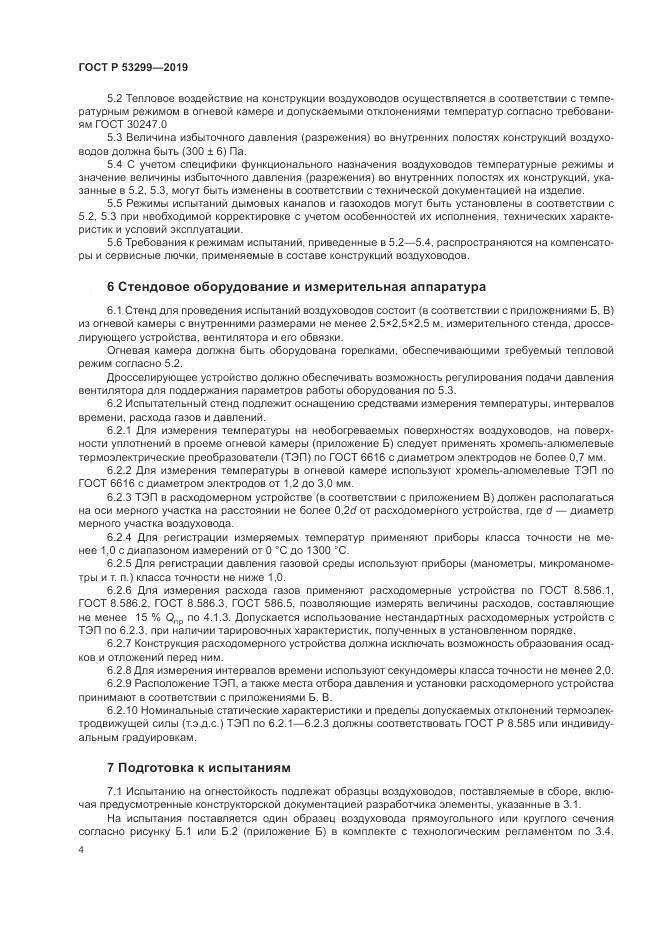 ГОСТ Р  53299-2019, страница 8