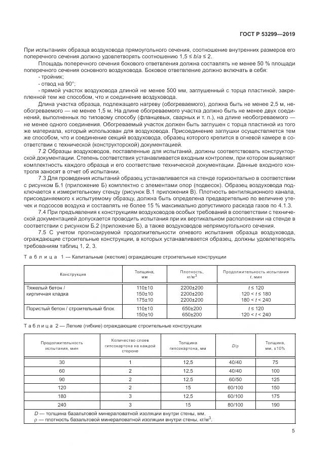 ГОСТ Р  53299-2019, страница 9