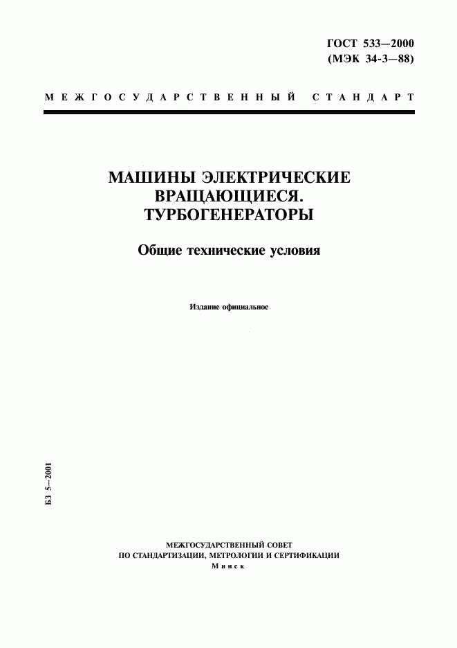 ГОСТ 533-2000, страница 1