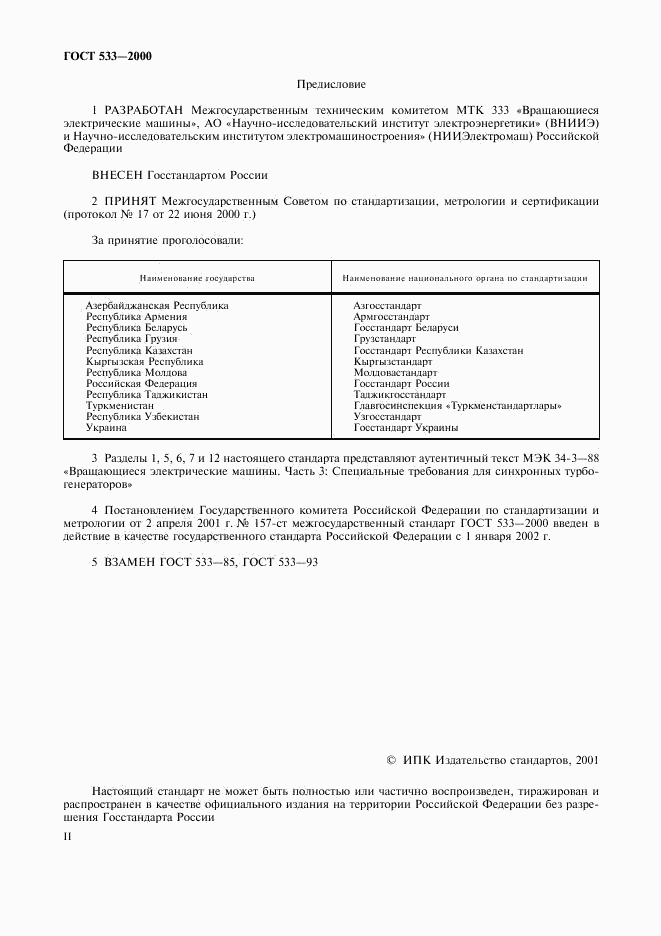 ГОСТ 533-2000, страница 2