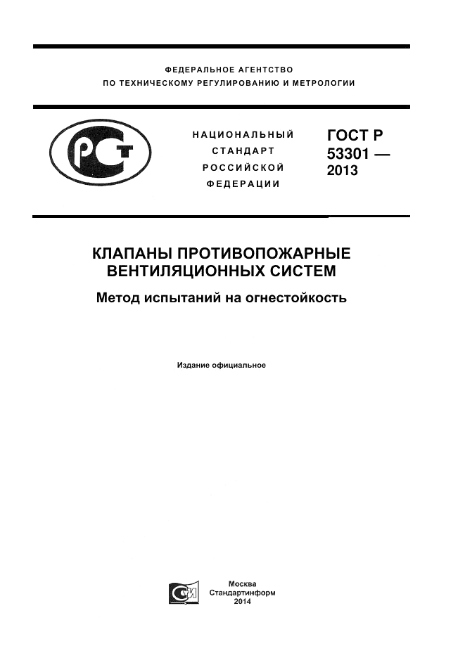 ГОСТ Р 53301-2013, страница 1