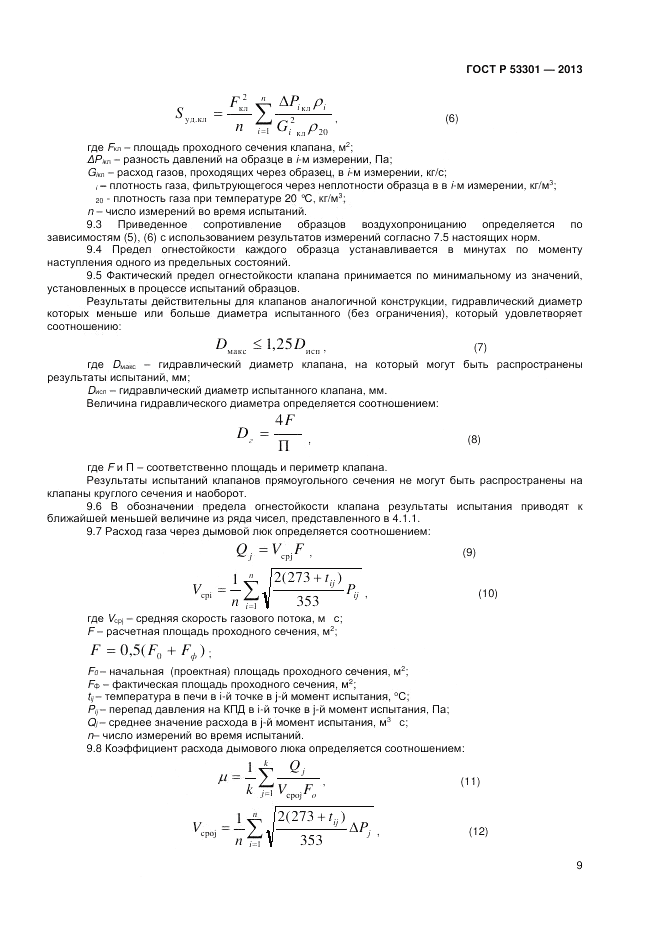 ГОСТ Р 53301-2013, страница 12