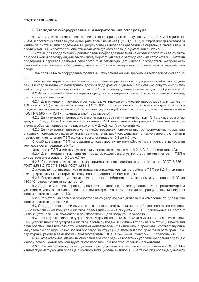 ГОСТ Р  53301-2019, страница 10