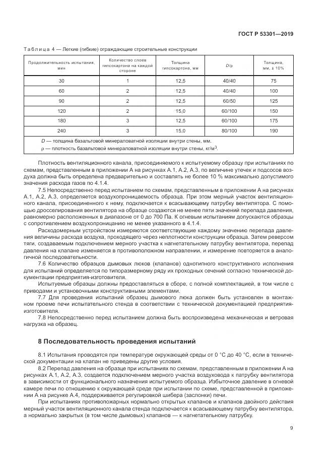 ГОСТ Р  53301-2019, страница 13