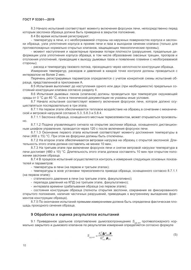 ГОСТ Р  53301-2019, страница 14