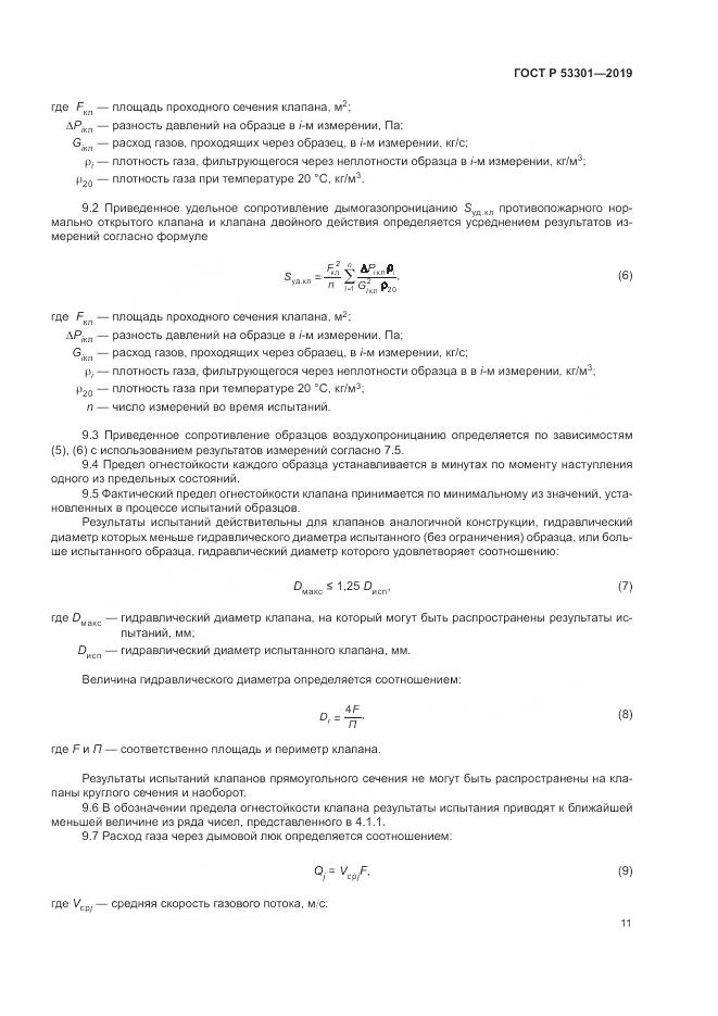 ГОСТ Р  53301-2019, страница 15