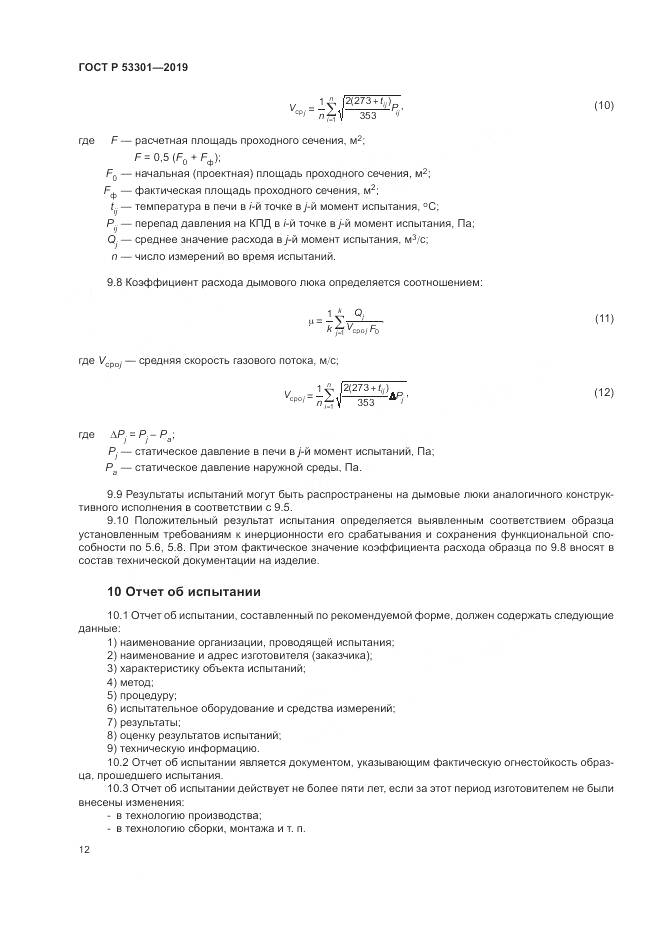 ГОСТ Р  53301-2019, страница 16