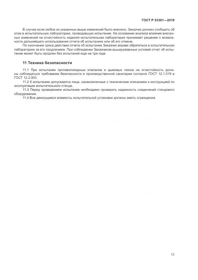 ГОСТ Р  53301-2019, страница 17
